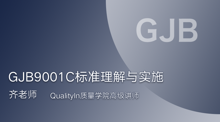GJB9001C标准理解与实施