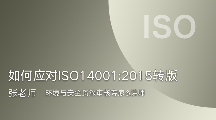 如何应对ISO14001:2015转版