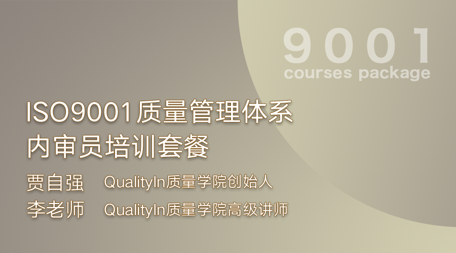 ISO9001质量管理体系内审员培训套餐