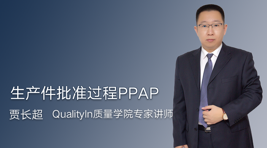 生产件批准过程PPAP