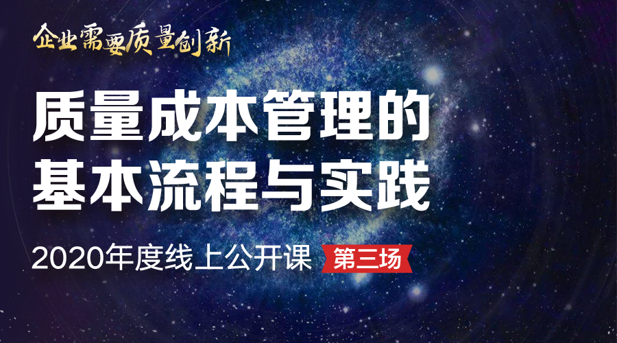 质量成本管理的基本流程与实践 | 2020线上公开课第三场