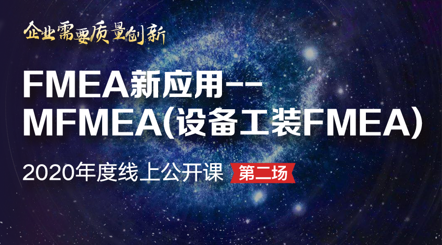 FMEA新应用--MFMEA(设备工装FMEA) | 2020线上公开课第二场
